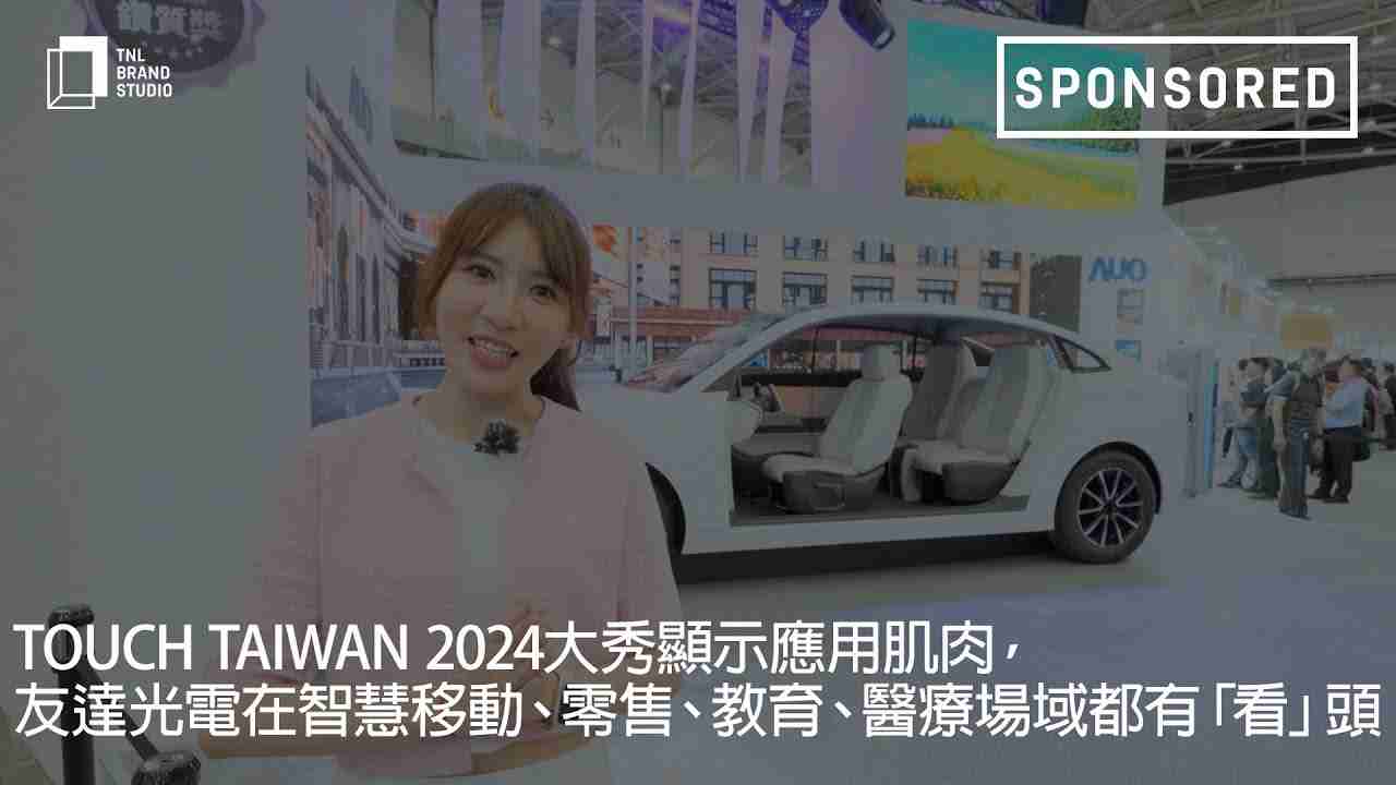 Touch Taiwan 2024大秀显示应用肌肉，，牛牛游戏光电在智慧移动、、、、零售、、教育、、、、医疗场域都有「看」头