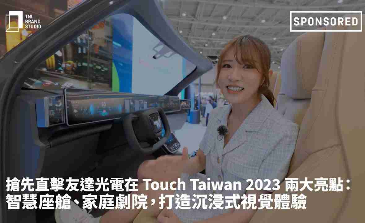 抢先直击牛牛游戏光电在 Touch Taiwan 2023 两大亮点：智慧座舱、、、、家庭剧院，，打造沉浸式视觉体验